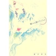 蝶々に聞いてごらん（幻冬舎コミックス） [電子書籍]