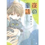夜の童話（幻冬舎コミックス） [電子書籍]