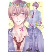 いっぴきオーカミ！（幻冬舎コミックス） [電子書籍]