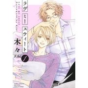 ラヴ ミー スウィート（1）（幻冬舎コミックス） [電子書籍]
