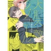 大胆不敵ラブコール（幻冬舎コミックス） [電子書籍]