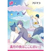 しっぽふってついておいで 3 満月の夜はここにおいで（幻冬舎コミックス） [電子書籍]