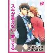スキが言えない、愛してる 【分冊版】（幻冬舎コミックス） [電子書籍]