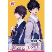 結べないネクタイ（幻冬舎コミックス） [電子書籍]