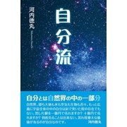 自分流（東洋出版） [電子書籍]
