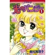 光のパンジー 1（復刊ドットコム） [電子書籍]