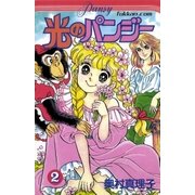 光のパンジー 2（復刊ドットコム） [電子書籍]