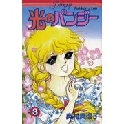 光のパンジー 3（復刊ドットコム） [電子書籍]