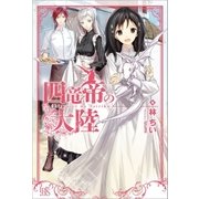 四竜帝の大陸（一迅社） [電子書籍]