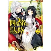 四竜帝の大陸： 2（一迅社） [電子書籍]