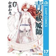 青の祓魔師 17（集英社） [電子書籍]