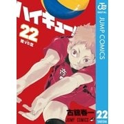 ハイキュー！！ 22（集英社） [電子書籍]