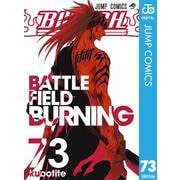 BLEACH モノクロ版 73（集英社） [電子書籍]
