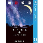 暗殺教室 21（集英社） [電子書籍]