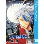 新テニスの王子様 18（集英社） [電子書籍]