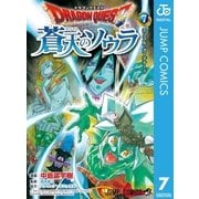ドラゴンクエスト 蒼天のソウラ 7（集英社） [電子書籍]