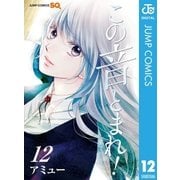 この音とまれ！ 12（集英社） [電子書籍]