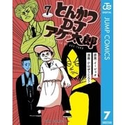 とんかつDJアゲ太郎 7（集英社） [電子書籍]