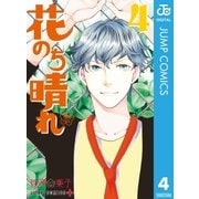 花のち晴れ～花男 Next Season～ 4（集英社） [電子書籍]