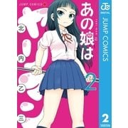 あの娘はヤリマン 2（集英社） [電子書籍]