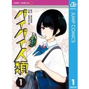 バイバイ人類 1（集英社） [電子書籍]