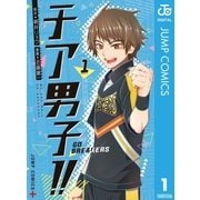 チア男子！！ -GO BREAKERS- 1（集英社） [電子書籍]