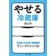 やせる冷蔵庫（サンマーク出版） [電子書籍]
