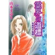 魔百合の恐怖報告コレクション 1 霊界への道標･寺尾玲子物語（朝日新聞出版） [電子書籍]