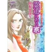 魔百合の恐怖報告コレクション 2 霊道にある家（朝日新聞出版） [電子書籍]