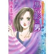 魔百合の恐怖報告コレクション 7 黒い影の男（朝日新聞出版） [電子書籍]