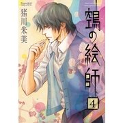 ヌエの絵師（4）（朝日新聞出版） [電子書籍]
