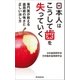 日本人はこうして歯を失っていく 専門医が教える歯周病の怖さと正しい治し方（朝日新聞出版） [電子書籍]