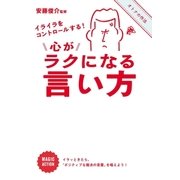 イライラをコントロールする！ 心がラクになる言い方（朝日新聞出版） [電子書籍]