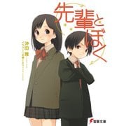 先輩とぼく（KADOKAWA） [電子書籍]
