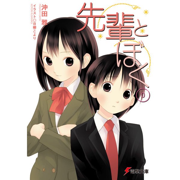 先輩とぼく0（KADOKAWA） [電子書籍]