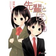 先輩とぼく0（KADOKAWA） [電子書籍]