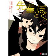 先輩とぼく2（KADOKAWA） [電子書籍]