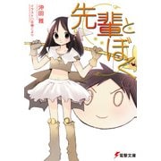 先輩とぼく3（KADOKAWA） [電子書籍]