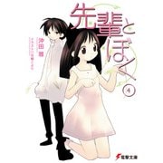 先輩とぼく4（KADOKAWA） [電子書籍]