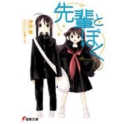 先輩とぼく5（KADOKAWA） [電子書籍]