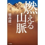 燃える山脈（山と溪谷社） [電子書籍]