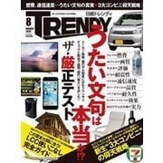 日経トレンディ 2016年8月号（日経BP社） [電子書籍]