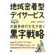 地域密着型デイサービス 大競争時代を生き抜く黒字戦略（翔泳社） [電子書籍]