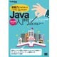 即戦力にならないといけない人のためのJava入門（Java 8対応） エンタープライズシステム開発ファーストステップガイド（翔泳社） [電子書籍]