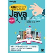 即戦力にならないといけない人のためのJava入門（Java 8対応） エンタープライズシステム開発ファーストステップガイド（翔泳社） [電子書籍]