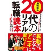 20代のリアル転職読本（翔泳社） [電子書籍]