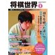 将棋世界 2016年8月号（マイナビ出版） [電子書籍]