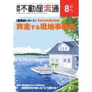 月刊 不動産流通 2016年8月号（不動産流通研究所） [電子書籍]