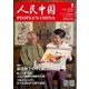 人民中国 2016年7月号（東方書店） [電子書籍]