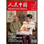 人民中国 2016年7月号（東方書店） [電子書籍]